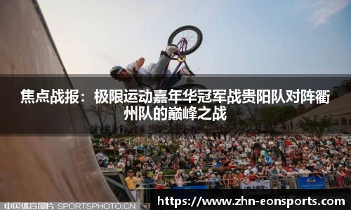 焦点战报：极限运动嘉年华冠军战贵阳队对阵衢州队的巅峰之战