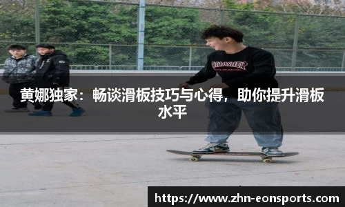 黄娜独家：畅谈滑板技巧与心得，助你提升滑板水平
