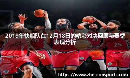 2019年快船队在12月18日的精彩对决回顾与赛季表现分析