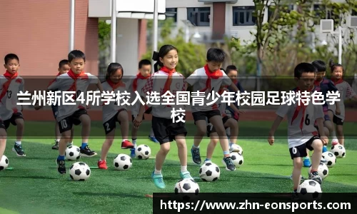 兰州新区4所学校入选全国青少年校园足球特色学校